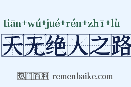 天无绝人之路是什么意思的图片